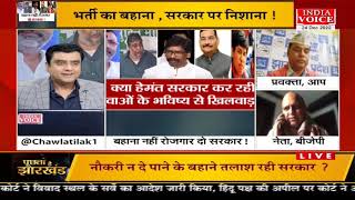 #PuchtaHaiJharkhand: सरकार ने विपक्ष पर लगाया आरोप, नियोजन नीति रद्द करने में बीजेपी का है हाथ !