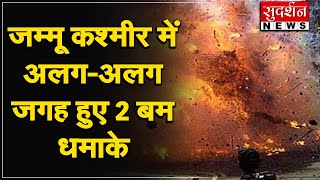जम्मू कश्मीर में अलग-अलग जगह हुए 2 बम धमाके, 6 लोग आतंकी हमले में गंभीर रूप से घायल,