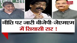 #PuchtaHaiJharkhand: नीति पर जारी राजनीति ! देखिये शाम 4:30 बजे #IndiaVoice पर #TilakChawla के साथ।