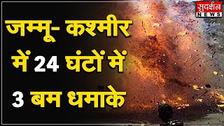 जम्मू- कश्मीर में 24 घंटों में 3 बम धमाके, LG मनोज सिन्हा ने की उच्च स्तरीय बैठक...