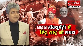 BBC डॉक्यूमेंट्री में हिंदू राष्ट्र की शपथ । #sudarshannews