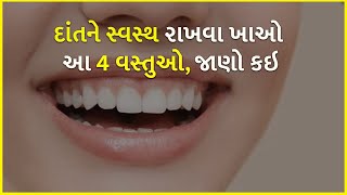 દાંતને સ્વસ્થ રાખવા ખાઓ આ 4 વસ્તુઓ, જાણો કઇ | Health | Dental Health |