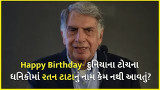 Happy Birthday- દુનિયાના ટોચના ધનિકોમાં રતન ટાટાનું નામ કેમ નથી આવતું? | Ratan Tata | Tata Group |