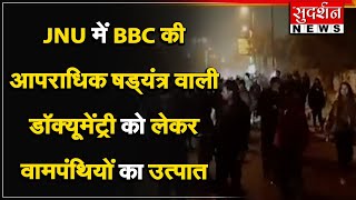 JNU में #BBC की आपराधिक षड्यंत्र वाली डॉक्यूमेंट्री को लेकर वामपंथियों का उत्पात । #sudarshannews