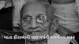 માતા હીરાબાની 100 વર્ષની સંઘર્ષમય સફર | Hiraba | PM Modi |