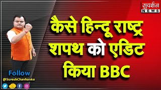 कैसे हिन्दू राष्ट्र शपथ को एडिट किया BBC