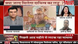 #Uttarakhand BJP में दायित्व को लेकर मचा घमासान ! देखिये क्या बोली कांग्रेस प्रवक्ता #GarimaDasauni