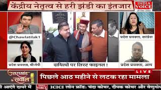 #UttarakhandKeSawal: उत्तराखंड BJP में दायित्व को लेकर मचा घमासान ! देखिये क्या बोली बीजेपी प्रवक्ता