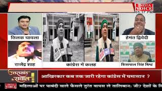 #Uttarakhand कांग्रेस में कलह ! देखिये पूरी चर्चा #IndiaVoice पर #TilakChawla के साथ।