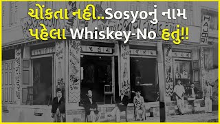 ચોંકતા નહી..Sosyoનું નામ પહેલા Whiskey-No હતું!! | Sosyo |