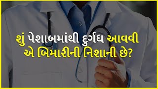 શું પેશાબમાંથી દુર્ગંધ આવવી એ બિમારીની નિશાની છે? | Health |