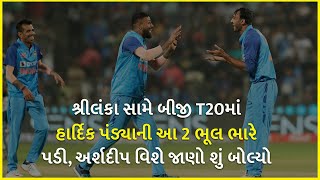 શ્રીલંકા સામે બીજી T20માં હાર્દિક પંડ્યાની આ 2 ભૂલ ભારે પડી, અર્શદીપ વિશે જાણો શું બોલ્યો |