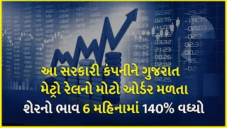આ સરકારી કંપનીને ગુજરાત મેટ્રો રેલનો મોટો ઓર્ડર મળતા શેરનો ભાવ 6 મહિનામાં 140% વધ્યો | Stock market