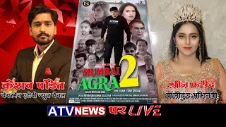 ????LiveTelecast : #बॉलीववुड फिल्म #Mumbai2Agra की #अभिनेत्री श्रीन फरीद से खास बातचीत #ATVNewsChannel