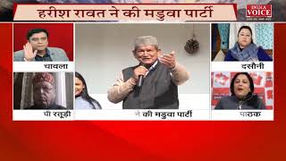 #UttarakhandKeSawal: हरदा की मडुवा पार्टी ! देखिये पूरी चर्चा #IndiaVoice पर #TilakChawla के साथ।