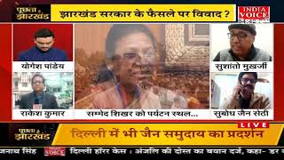 #PuchtaHaiJharkhand: जैन समाज के धरने पर देखिये क्या बोले मासस नेता सुशांतो मुखर्जी।