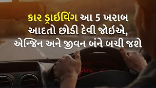 કાર ડ્રાઇવિંગ આ 5 ખરાબ આદતો છોડી દેવી જોઇએ, એન્જિન અને જીવન બંને બચી જશે | Car |