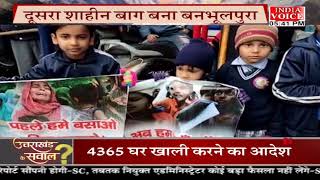 #UttarakhandKeSawal: हल्द्वानी क्यों बना शाहीन बाग ? देखिये पूरी चर्चा #IndiaVoice पर।