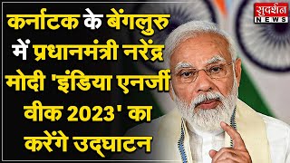 कर्नाटक के बेंगलुरु में प्रधानमंत्री नरेंद्र मोदी 'इंडिया एनर्जी वीक 2023' का करेंगे उद्घाटन ...