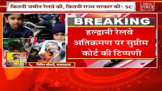 #Uttarakhand: हल्द्वानी रेलवे अतिक्रमण पर सुप्रीम कोर्ट ने उच्च न्यायालय के फैसले पर लगाई रोक।