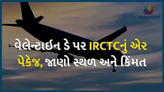 વેલેન્ટાઇન ડે પર IRCTCનું એર પેકેજ, જાણો સ્થળ અને કિંમત | Indian Railway | IRCTC |