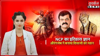 NCP का इतिहास ज्ञान औरंगजेब ने बनाया शिवाजी को महान । #sudarshannews
