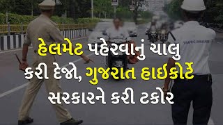 હેલમેટ પહેરવાનું ચાલુ કરી દેજો, ગુજરાત હાઇકોર્ટે સરકારને કરી ટકોર | High Court | Gujarat |