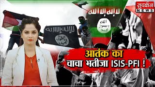 हिंदू राष्ट्र का दुश्मन PFI-ISIS ! #sudarshannews