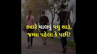 ક્યારે ચાલવું વધુ સારૂં, જમ્યા પહેલા કે પછી? | Health | walk | Exercise |
