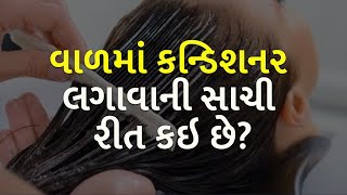 વાળમાં કન્ડિશનર લગાવાની સાચી રીત કઇ છે? | Hair | Hair Loss |