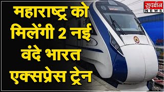 PM Modi in Mumbai: महाराष्ट्र को मिलेंगी 2 नई वंदे भारत एक्सप्रेस ट्रेन
