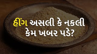 હીંગ અસલી કે નકલી કેમ ખબર પડે? | Health | Asafoetida | Food |