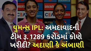 વુમન્સ IPL: અમદાવાદની ટીમ રૂ. 1289 કરોડમાં કોણે ખરીદી? અદાણી કે અંબાણી | sports | Women IPL 2023 |