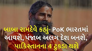 બાબા રામદેવે કહ્યું- PoK ભારતમાં આવશે, પંજાબ અલગ દેશ બનશે, પાકિસ્તાનના 4 ટુકડા થશે | Baba Ramdev |