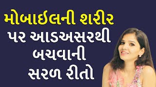 મોબાઇલની શરીર પર આડઅસરથી બચવાની સરળ રીતો | Mobile Phone | Mobile User | Health |