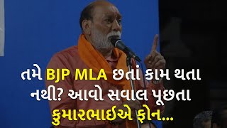 તમે BJP MLA છતાં કામ થતા નથી? આવો સવાલ પૂછતા કુમારભાઇએ ફોન... | BJP Gujarat |