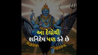 આ દેવોથી શનિદેવ પણ ડરે છે | Dharm | Astrology | Shanidev |