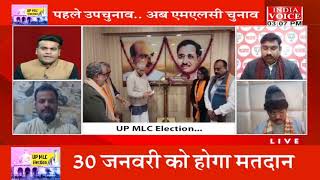 #UttarPradesh: अब MLC चुनाव की बारी ! देखिये पूरी चर्चा #IndiaVoice पर  #ShivamSoni के साथ।