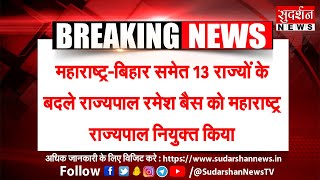 महाराष्ट्र-बिहार समेत 13 राज्यों के बदले राज्यपाल रमेश बैस को महाराष्ट्र राज्यपाल नियुक्त किया