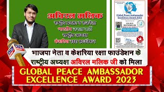 #BJP नेता व केशरिया रक्षा फा. के अध्यक्ष अविरल मलिक को मिला GLOBAL PEACE AMBASSADOR EXCELLENCE AWARD