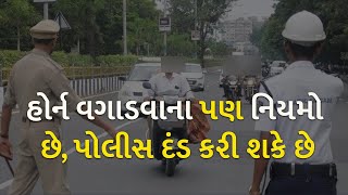 હોર્ન વગાડવાના પણ નિયમો છે, પોલીસ દંડ કરી શકે છે | Traffic | Gujarat Police | Rules |