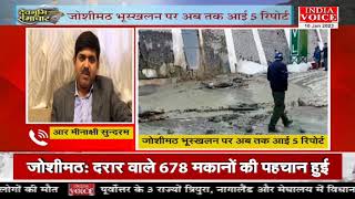#Uttarakhand: जोशीमठ की मौजूदा स्थिति को देखते हुए, क्या है सरकार का अगला कदम ?