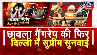 Delhi: Chhawla Gangrape Case फिर से खुलेगा, Supreme Court ने 3 जजों की बेंच बनाने का फैसला किया