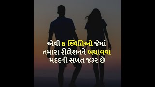 એવી 6 સ્થિતિઓ જેમાં તમારા રીલેશનને બચાવવા મદદની સખત જરૂર છે  | Love | Life | Relationship |