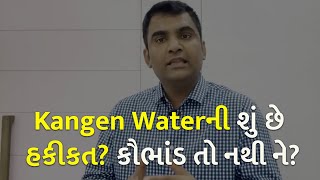 Kangen Waterની શું છે હકીકત? કૌભાંડ તો નથી ને? | Water | Kangen Water | Dr Swapnil Shah |