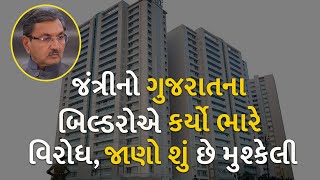 જંત્રીનો ગુજરાતના બિલ્ડરોએ કર્યો ભારે વિરોધ, જાણો શું છે મુશ્કેલી | Jantri | Government Gujarat |