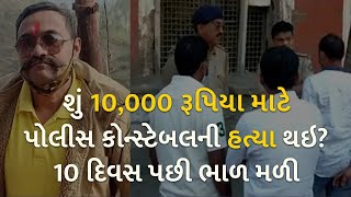 શું 10,000 રૂપિયા માટે પોલીસ કોન્સ્ટેબલની હત્યા થઇ? 10 દિવસ પછી ભાળ મળી | Gujarat | Vadodara |