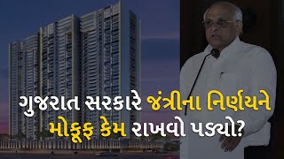 ગુજરાત સરકારે જંત્રીના નિર્ણયને મોકૂફ કેમ રાખવો પડ્યો? | Real estate |