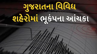 ગુજરાતના વિવિધ શહેરોમાં ભૂકંપના આંચકા | gujarat | earthquake |