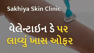 Sakhiya Skin Clinic વેલેન્ટાઇન ડે પર લાવ્યું ખાસ ઓફર | Sakhiya Skin Clinic |